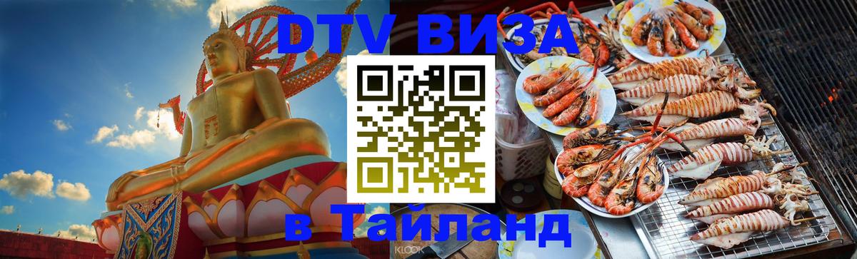 Купить DTV визу в Таиланд Кызыл 