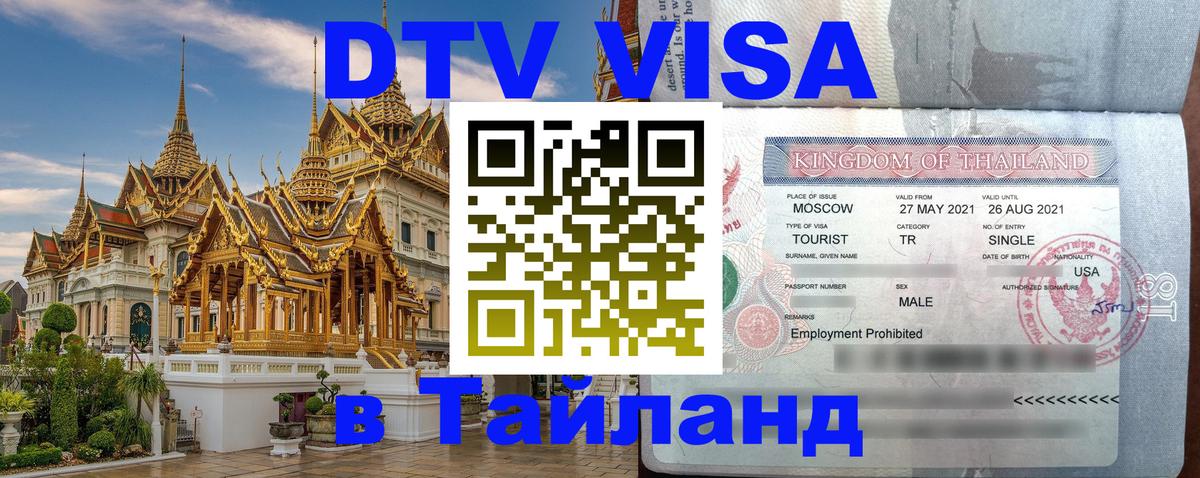 Стоимость и условия DTV визы — оформление в Таиланд под ключ - 05.10.2025 